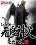 无良神父完整版