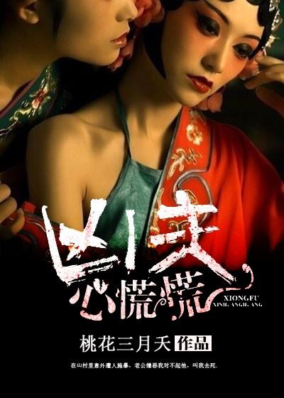 凶夫心慌慌全文