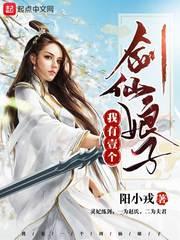 我有一个剑仙娘子境界介绍