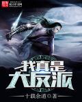 我真是大反派短剧免费高清观看全集