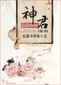 (穿书)神君总在ooc 长慕不得诉