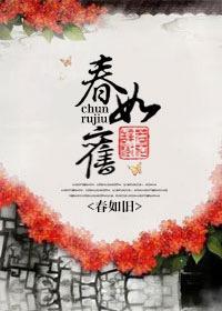 春如旧止渴笔趣阁