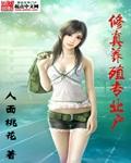 修真界饲养员