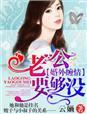 老公我们恋爱吧女主角是谁