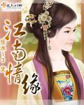 江南情歌曲原唱歌词