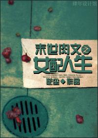 末世文之女配人生奇书网