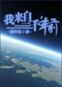 我来自一千年前第二部免费观看