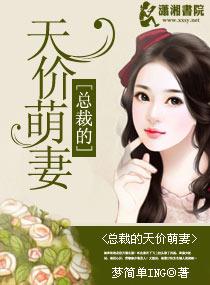 总裁的天价萌妻第三季在线观看