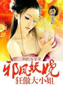 邪凤妖娆狂傲大小