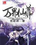 万界仙尊攻略