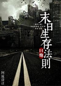 末日生存法则by一坨薯饼笔趣阁