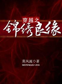 嫡结良缘 莫风流讲的什么