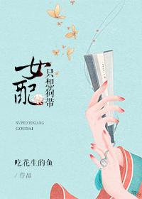 女配只想苟到最后