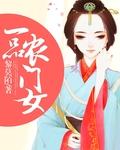 一品农门妻甲乙