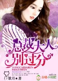 总裁大人你别过来