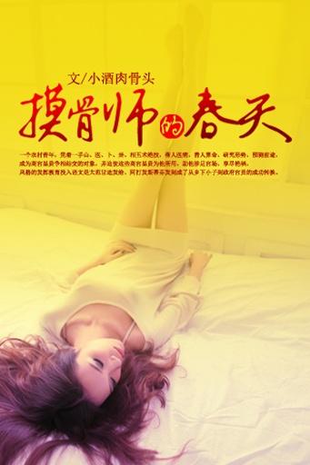 摸骨师的春天可以在那看