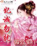 妃诚勿扰本王至尊