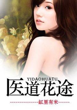 医道花途星际银河著