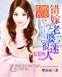 假婚真爱错嫁老婆很迷人 聚合中文网