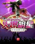 火热明星榜