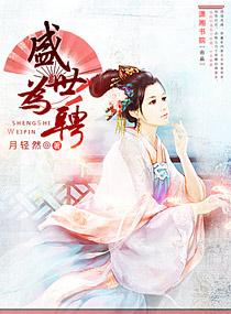 盛世为聘穆琬全文阅读