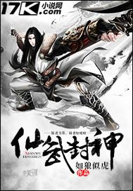 仙武封神txt全集