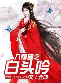 八福晋的