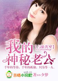 我的神秘老公短剧在线播放