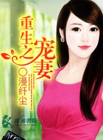 重生之名门宠妻全文