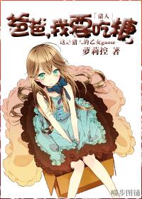 爸爸我想要吃棒棒糖