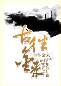 今来古往