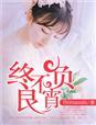 终不负相思意免费阅读