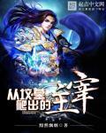 从坟墓中爬出的大帝完结
