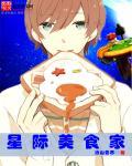 穿成星际美食家