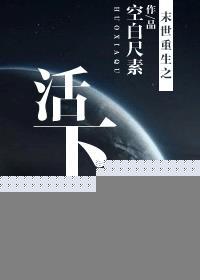 重生之末世活着