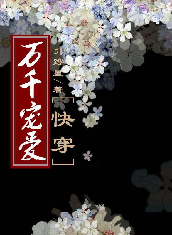 女配她坐拥万千宠爱快穿