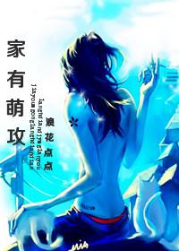 家有萌妻——已出版 最新章节 无弹窗