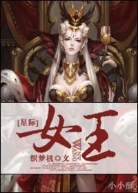 星际女王电影完整版