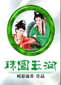 珠圆玉润花繁叶茂类比