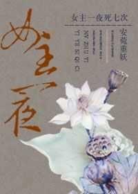 女主死了好几次的