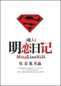 超人日记麦乐迪