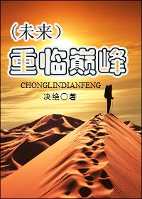 重临巅峰番外