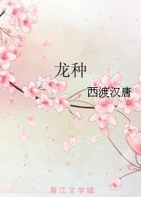 龙种的行藏读音