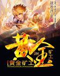 黄金矿工表情包