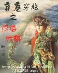 霹雳穿越之炽焰赤麟起点