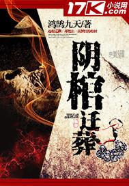 阴棺迁葬电影