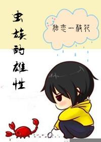 虫族的雄子和雌虫的设定