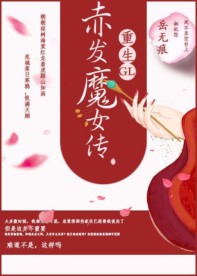 赤发魔将