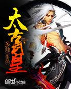 太古武神的境界划分