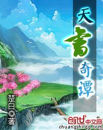 天书奇谭的谭是什么意思